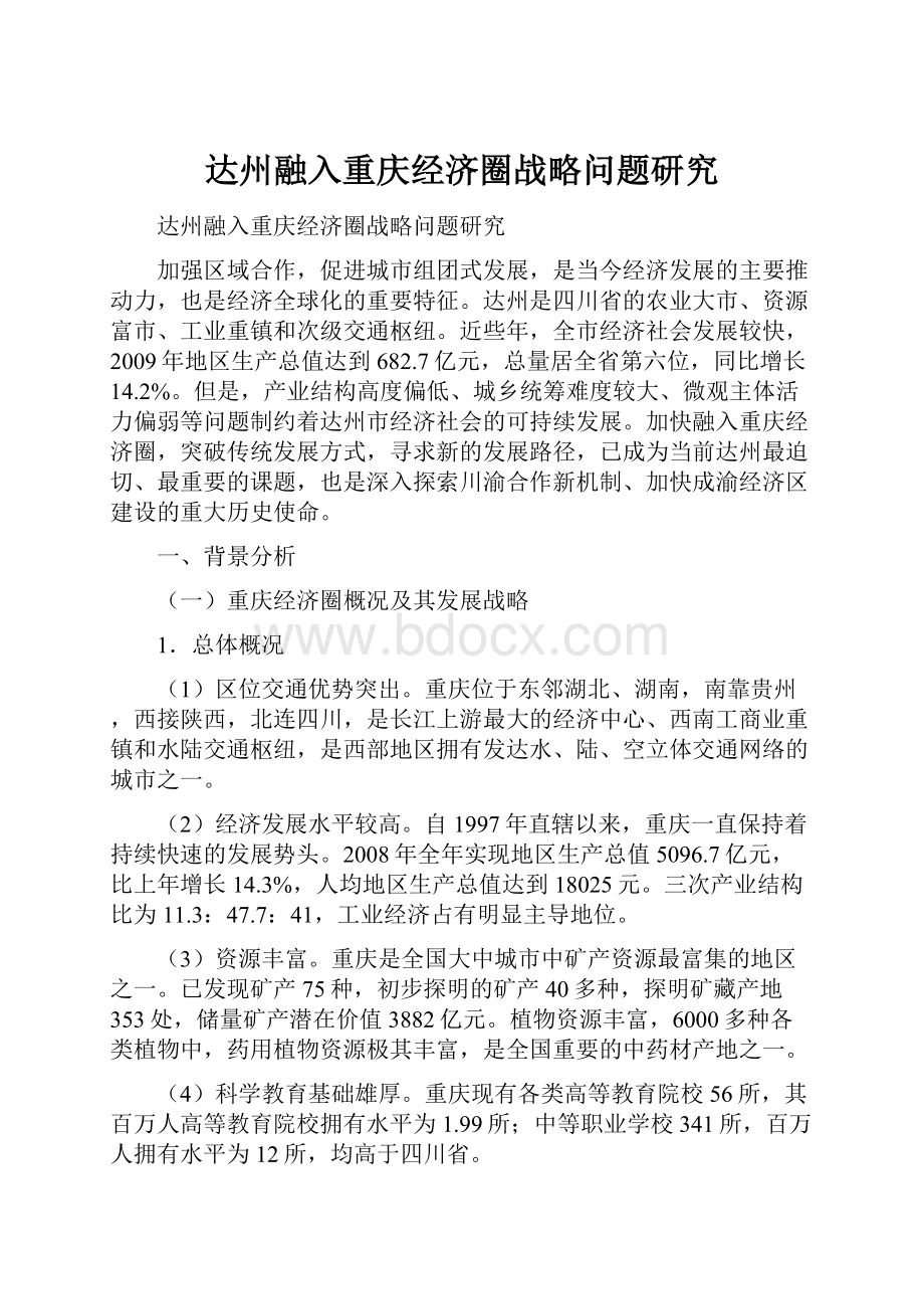 达州融入重庆经济圈战略问题研究文档格式.docx