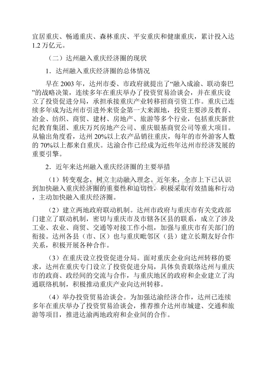 达州融入重庆经济圈战略问题研究文档格式.docx_第3页