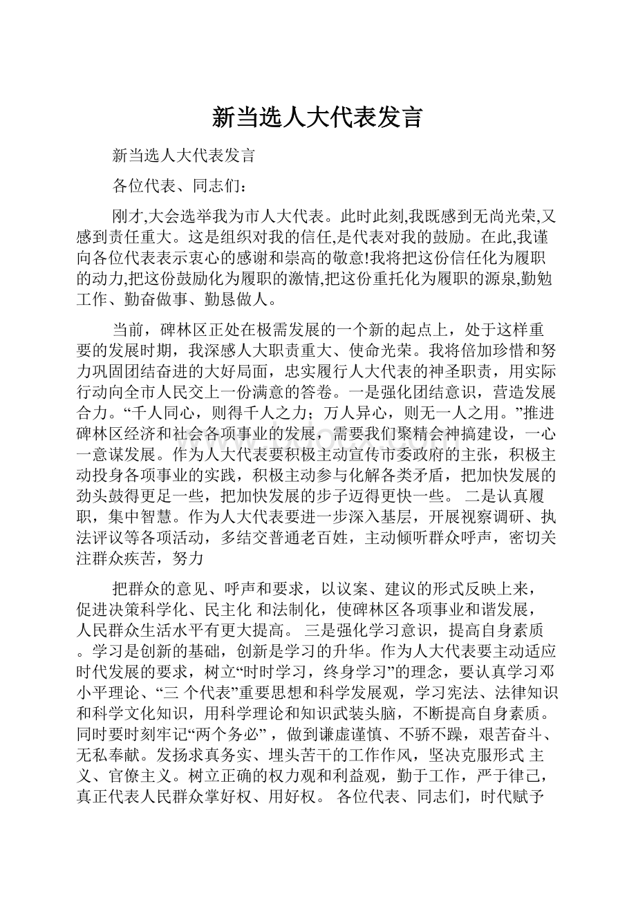 新当选人大代表发言.docx_第1页