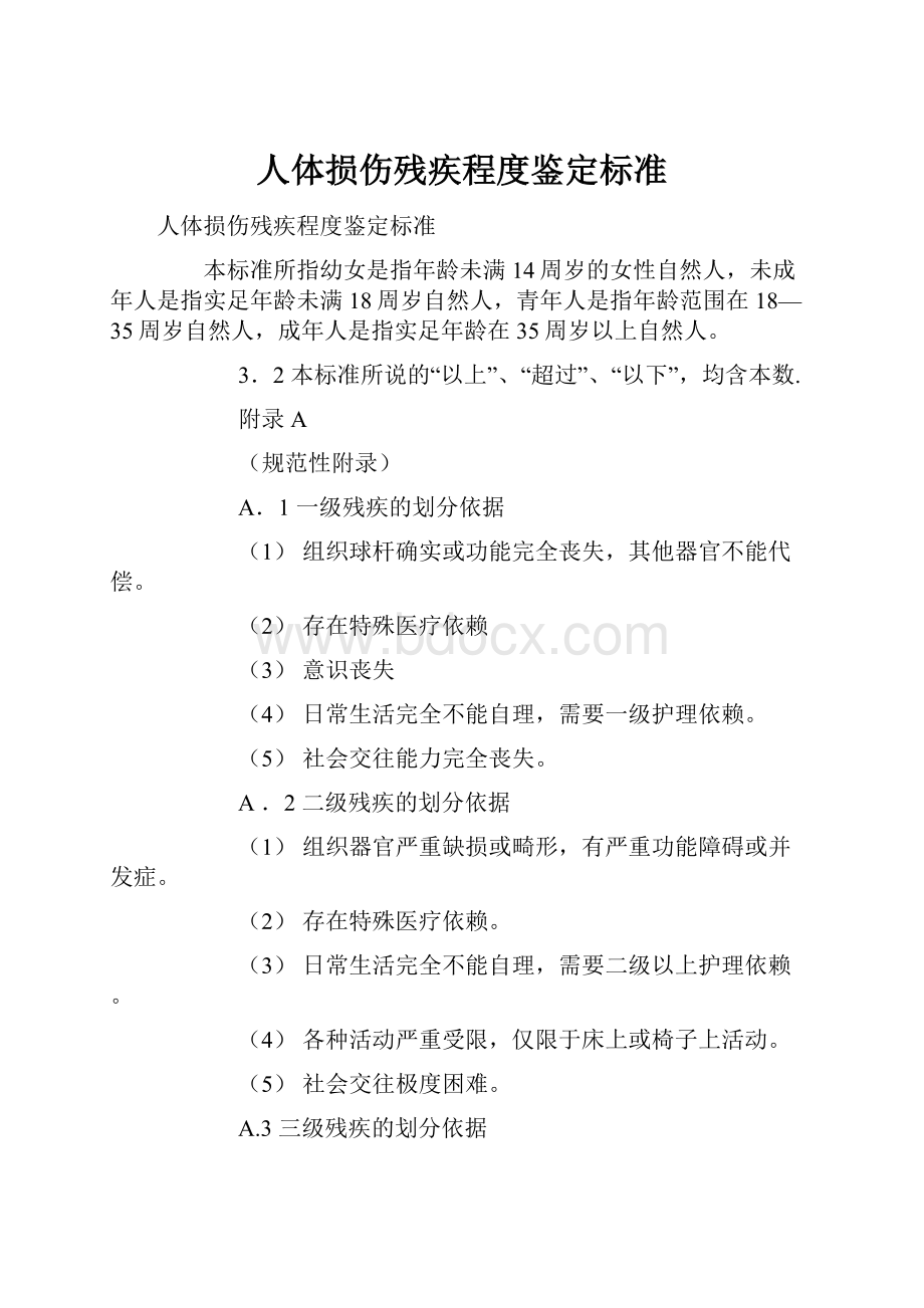 人体损伤残疾程度鉴定标准.docx_第1页