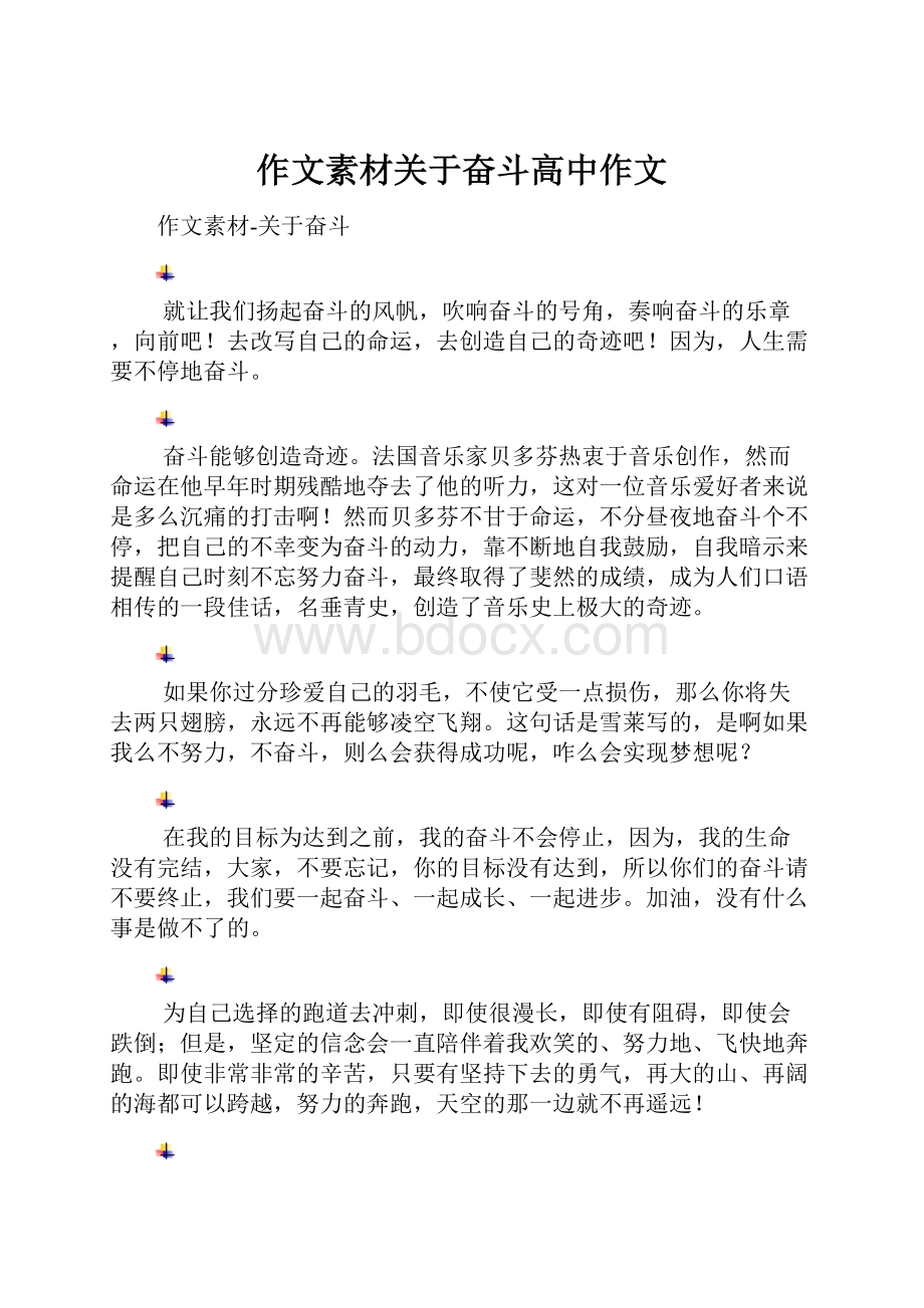 作文素材关于奋斗高中作文Word下载.docx