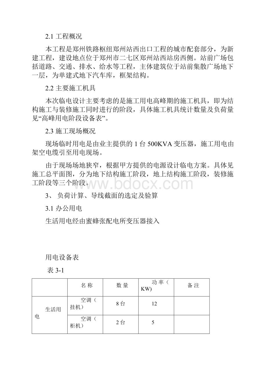 郑州铁路枢纽郑州站西出口工程临电方案范本文档格式.docx_第2页