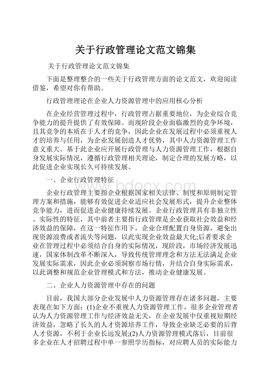 关于行政管理论文范文锦集Word格式文档下载.docx