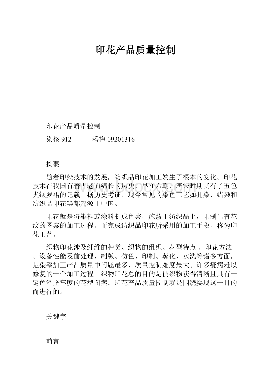 印花产品质量控制Word格式文档下载.docx_第1页