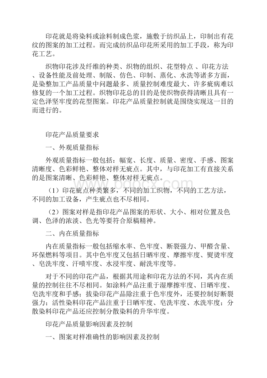 印花产品质量控制Word格式文档下载.docx_第2页