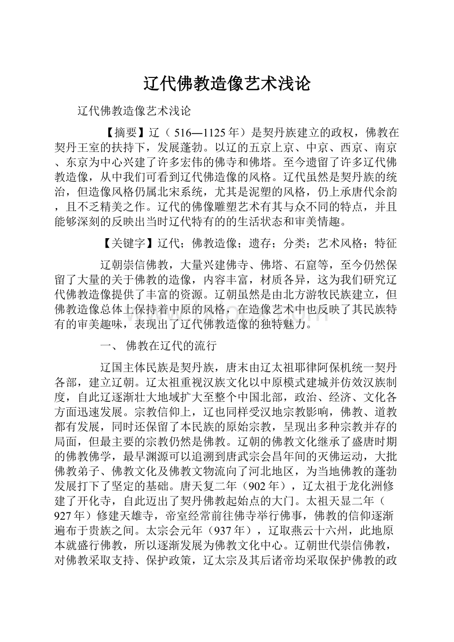 辽代佛教造像艺术浅论Word文档下载推荐.docx