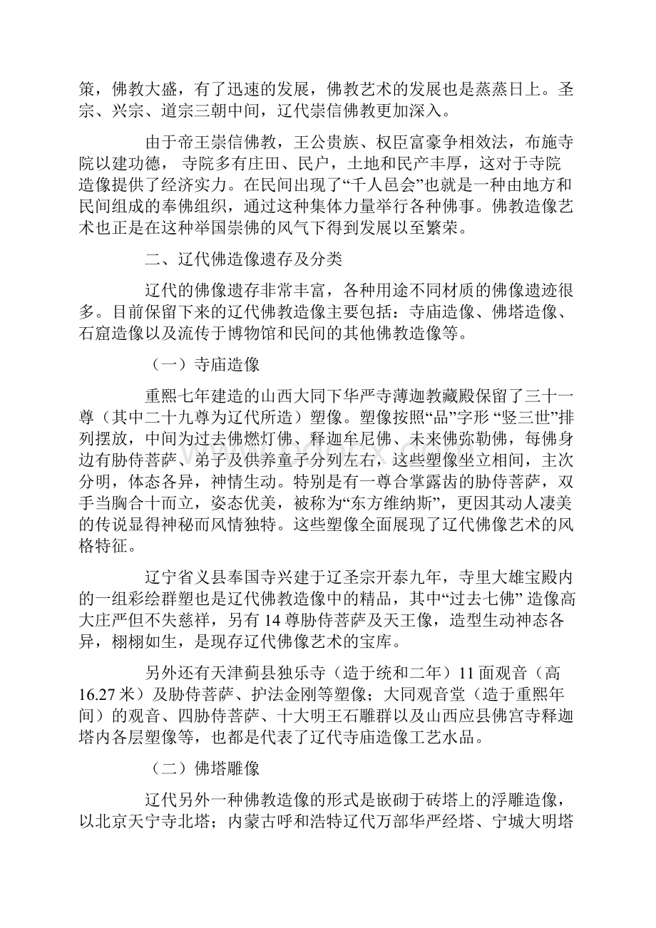 辽代佛教造像艺术浅论.docx_第2页