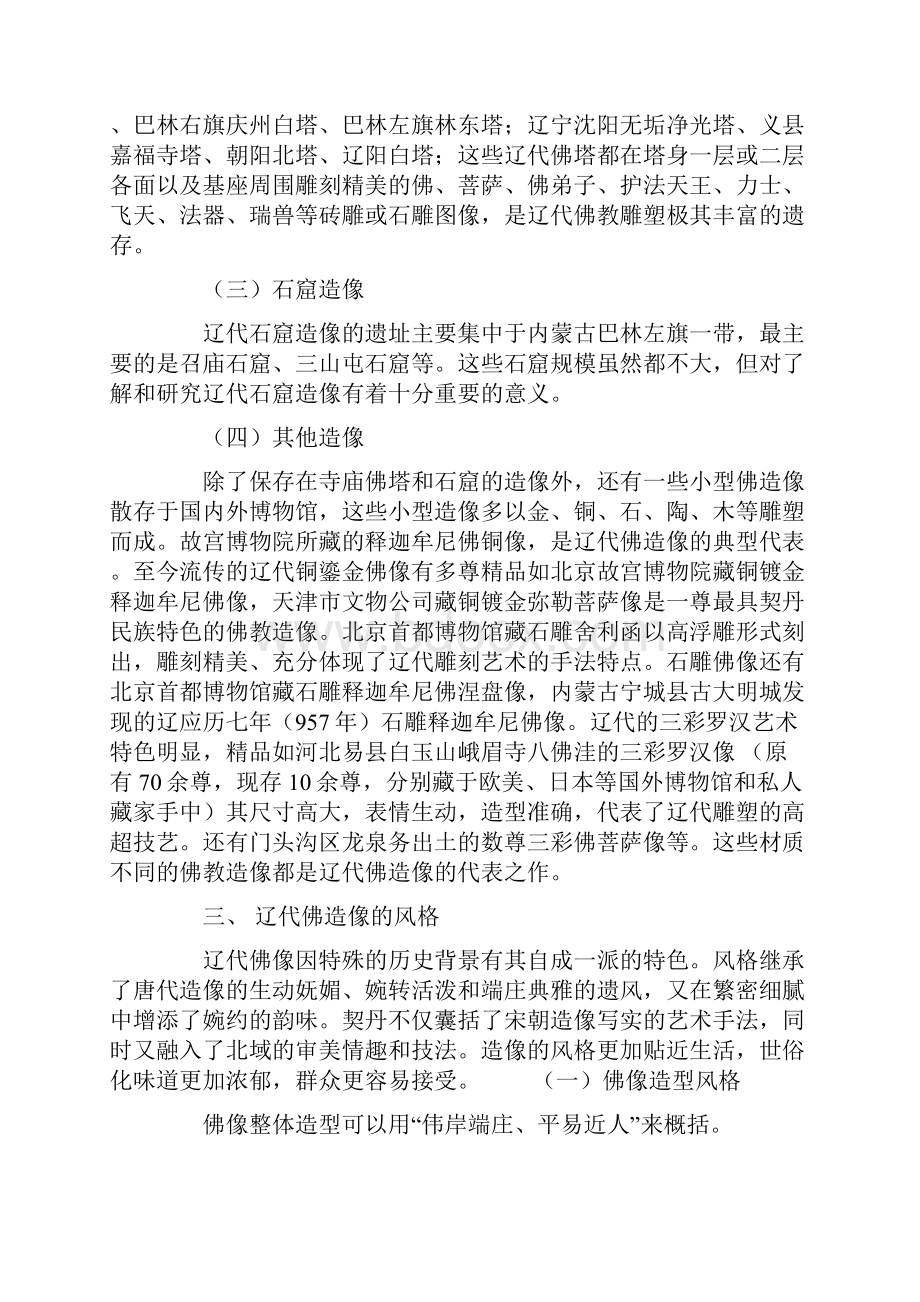 辽代佛教造像艺术浅论.docx_第3页