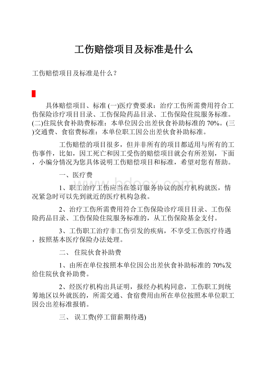 工伤赔偿项目及标准是什么Word文件下载.docx