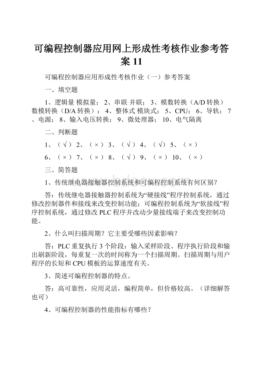 可编程控制器应用网上形成性考核作业参考答案11Word文档下载推荐.docx