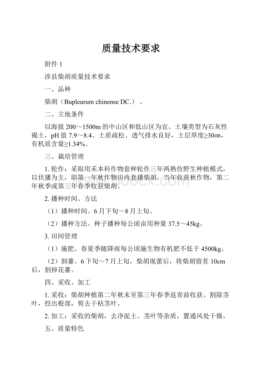 质量技术要求Word文档格式.docx