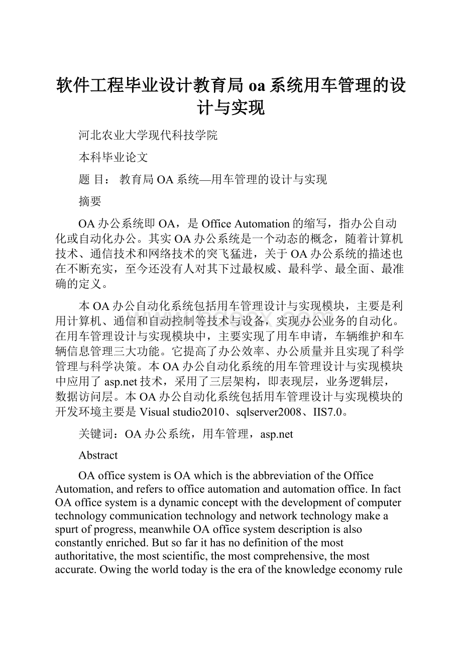 软件工程毕业设计教育局oa系统用车管理的设计与实现文档格式.docx_第1页