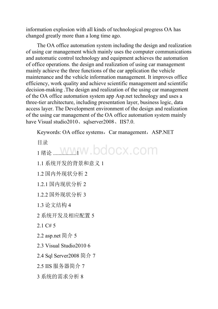 软件工程毕业设计教育局oa系统用车管理的设计与实现.docx_第2页