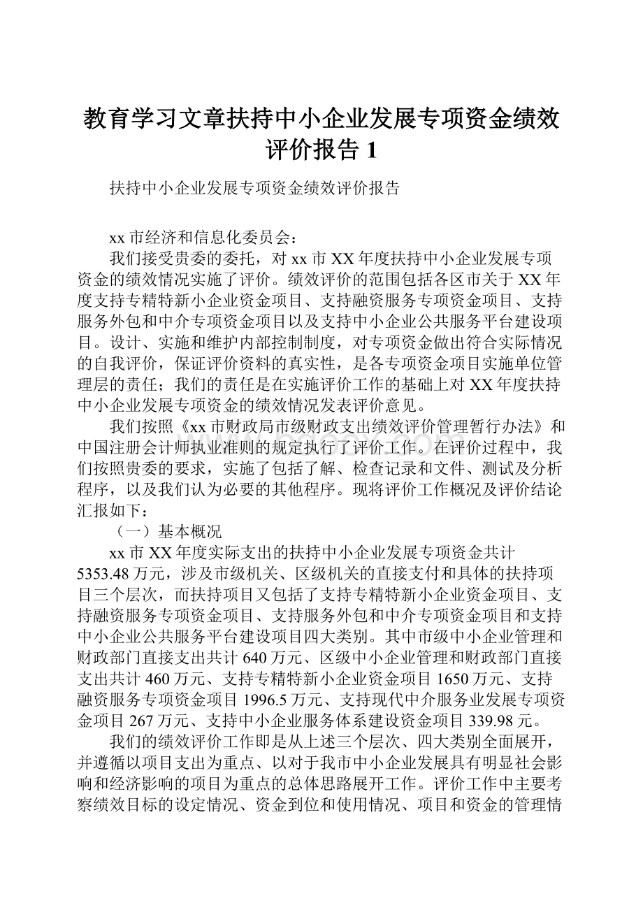 教育学习文章扶持中小企业发展专项资金绩效评价报告1.docx_第1页