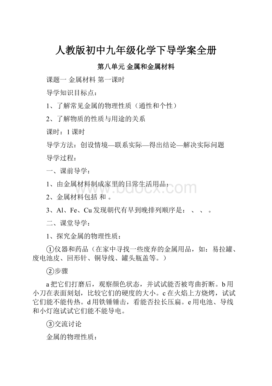 人教版初中九年级化学下导学案全册Word下载.docx_第1页