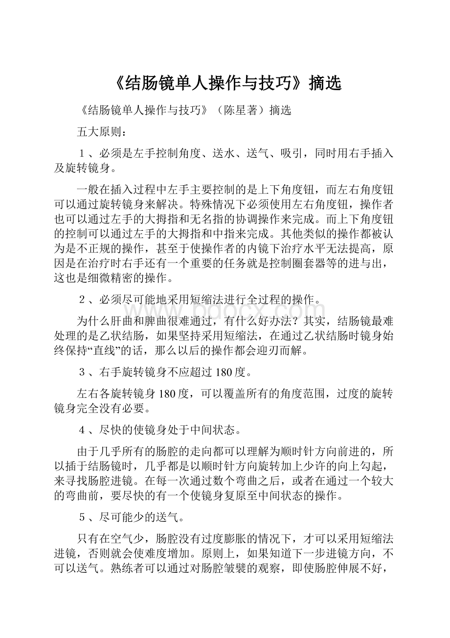 《结肠镜单人操作与技巧》摘选Word文档格式.docx_第1页