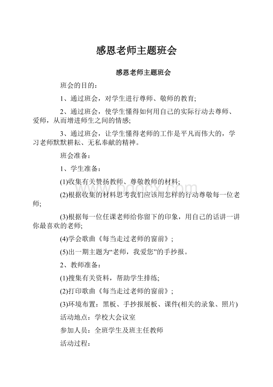 感恩老师主题班会.docx_第1页