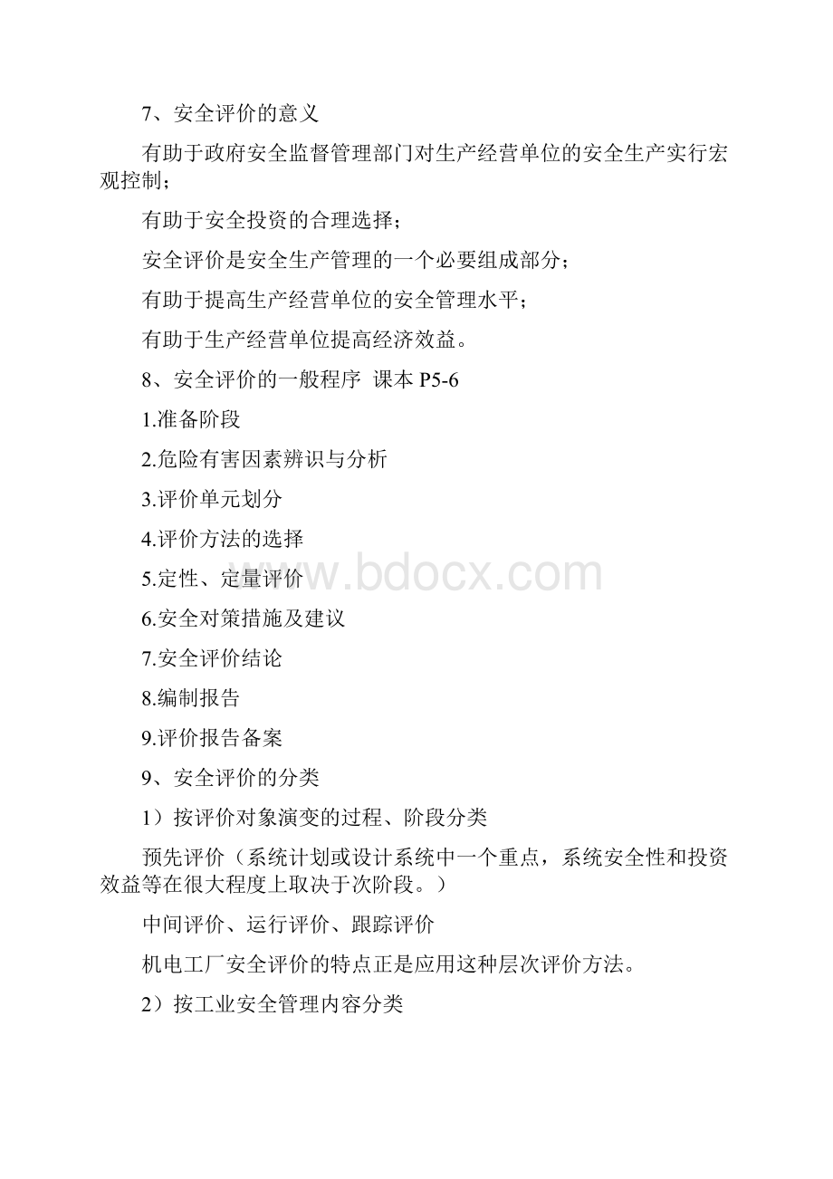 安全评价复习.docx_第3页