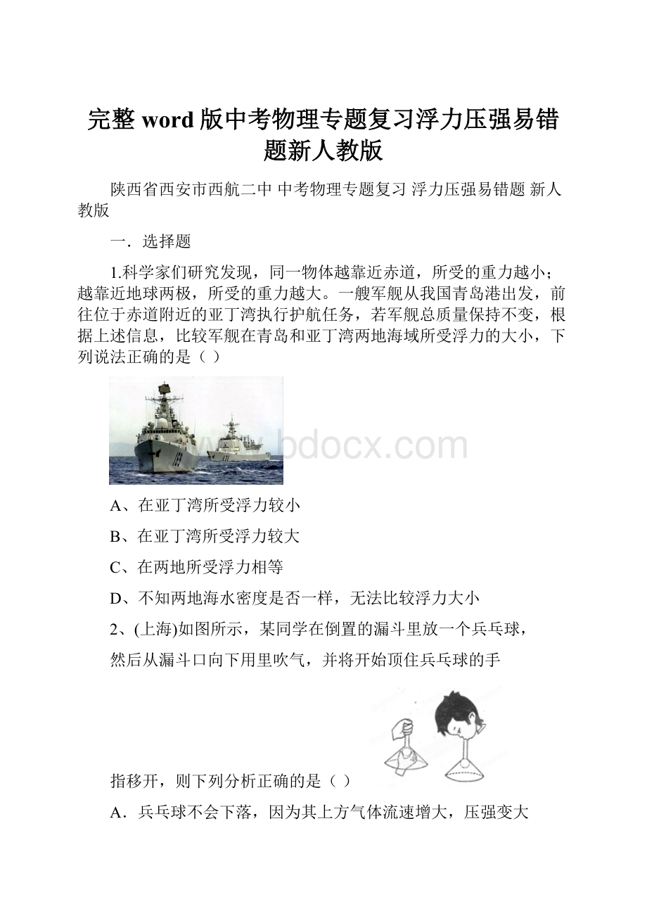 完整word版中考物理专题复习浮力压强易错题新人教版文档格式.docx_第1页