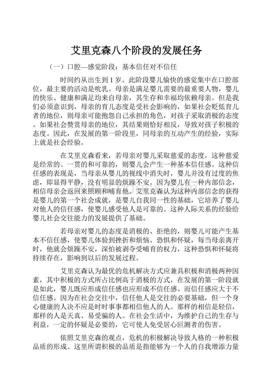 艾里克森八个阶段的发展任务.docx