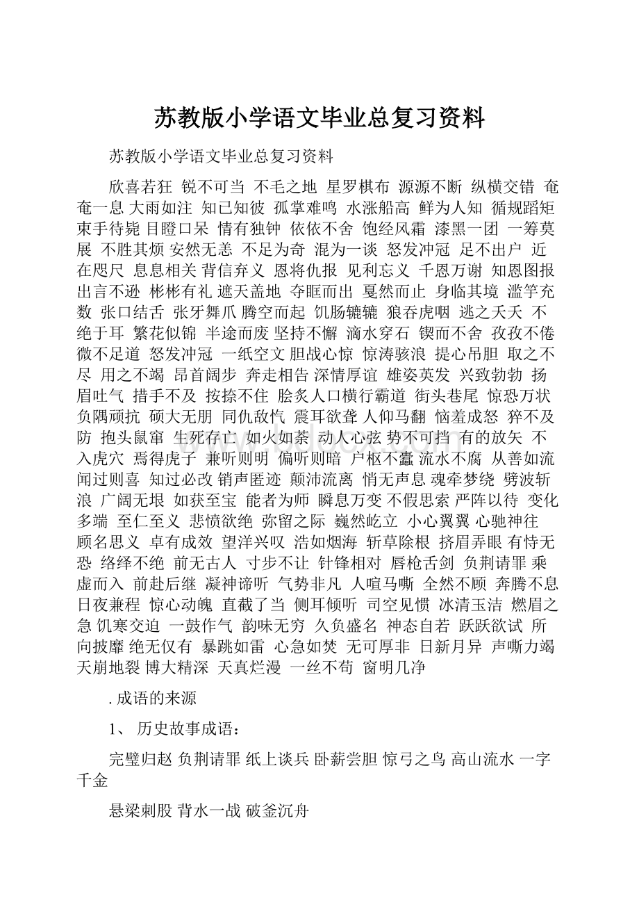 苏教版小学语文毕业总复习资料.docx