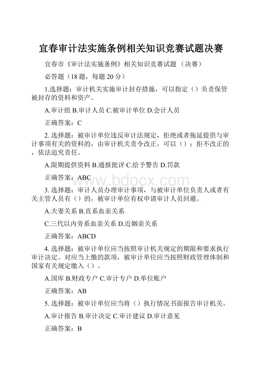 宜春审计法实施条例相关知识竞赛试题决赛.docx