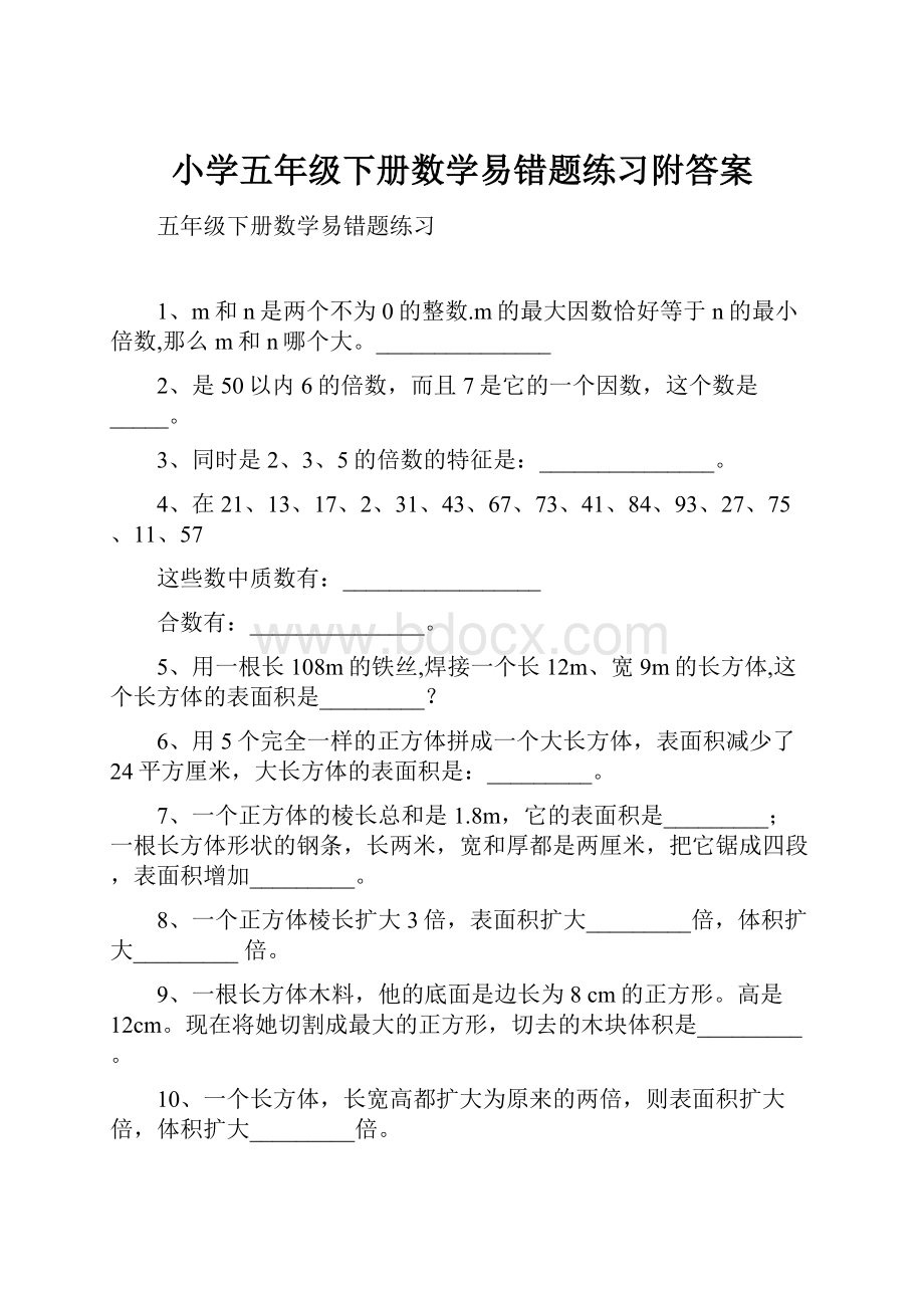 小学五年级下册数学易错题练习附答案Word下载.docx_第1页