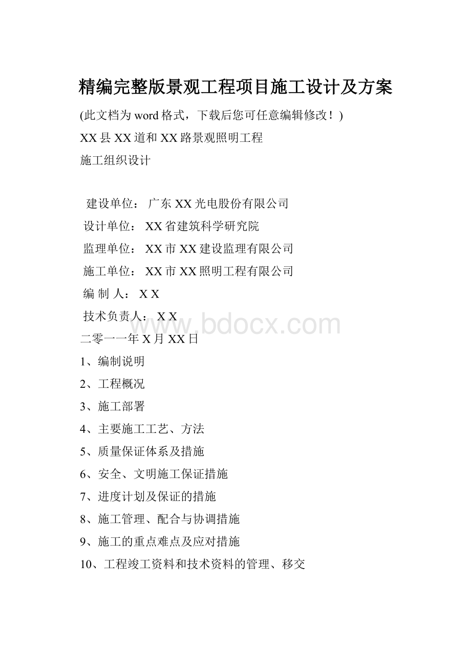 精编完整版景观工程项目施工设计及方案.docx