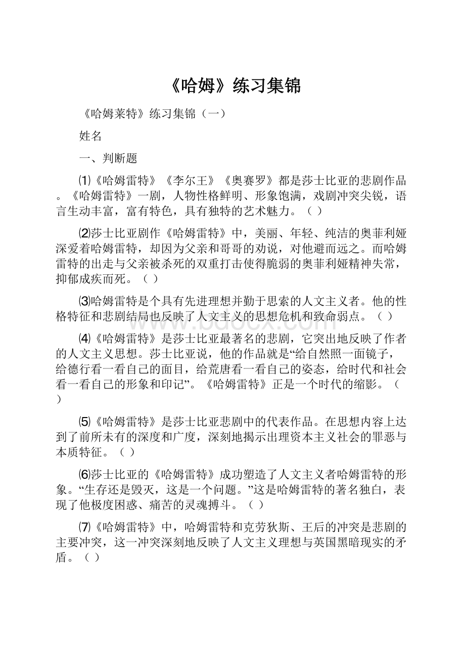 《哈姆》练习集锦Word格式文档下载.docx