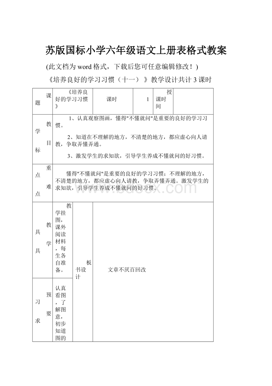 苏版国标小学六年级语文上册表格式教案Word格式文档下载.docx