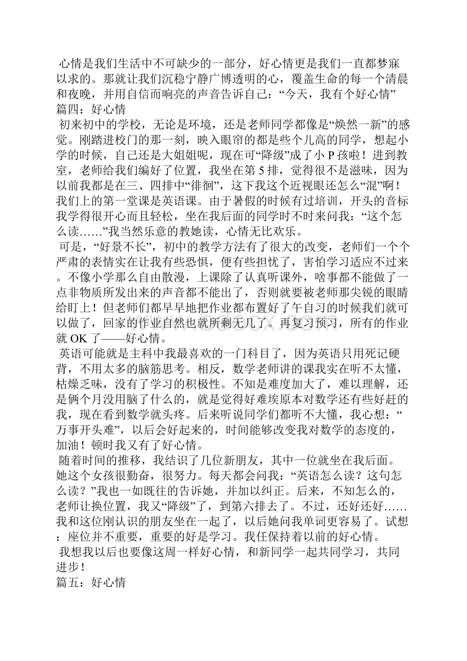 关于好心情的作文.docx_第3页