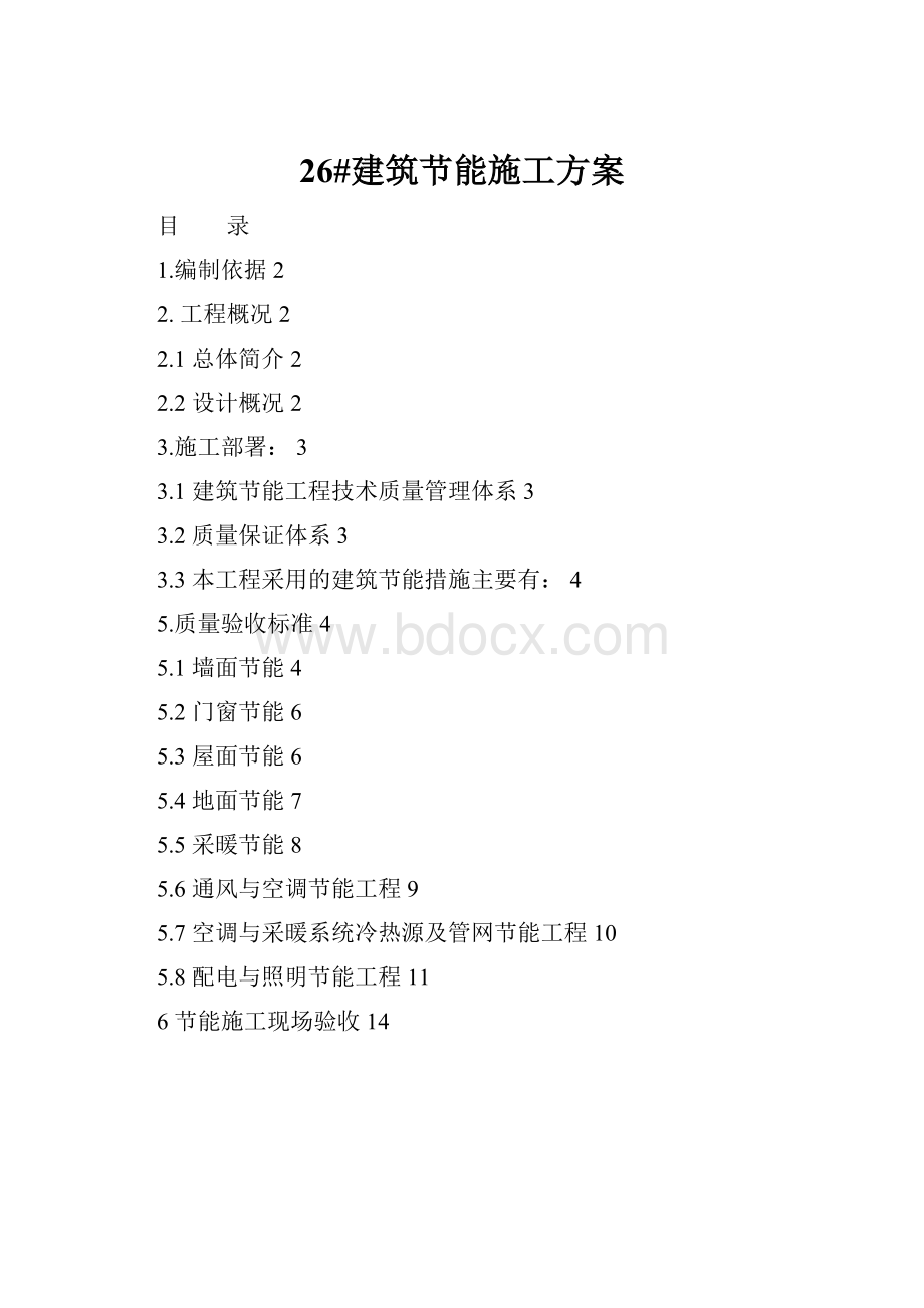 26#建筑节能施工方案.docx