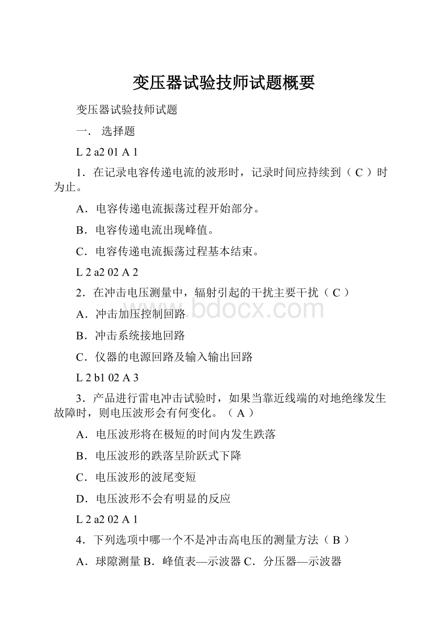 变压器试验技师试题概要文档格式.docx_第1页