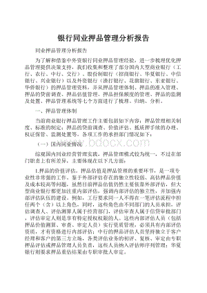 银行同业押品管理分析报告.docx