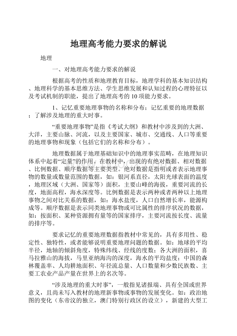 地理高考能力要求的解说文档格式.docx_第1页