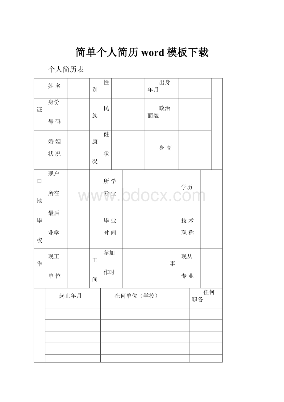 简单个人简历word模板下载.docx_第1页