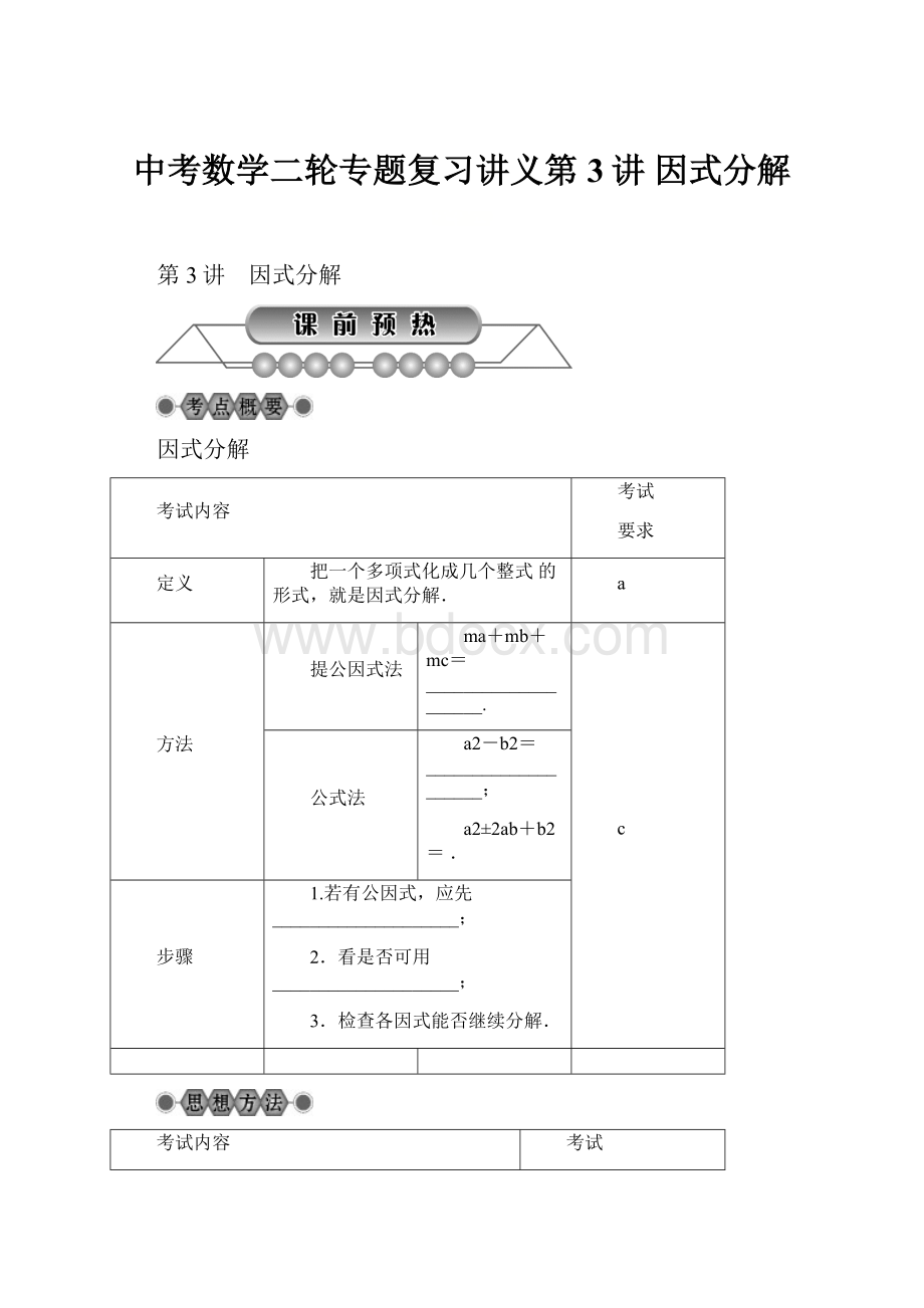 中考数学二轮专题复习讲义第3讲 因式分解.docx