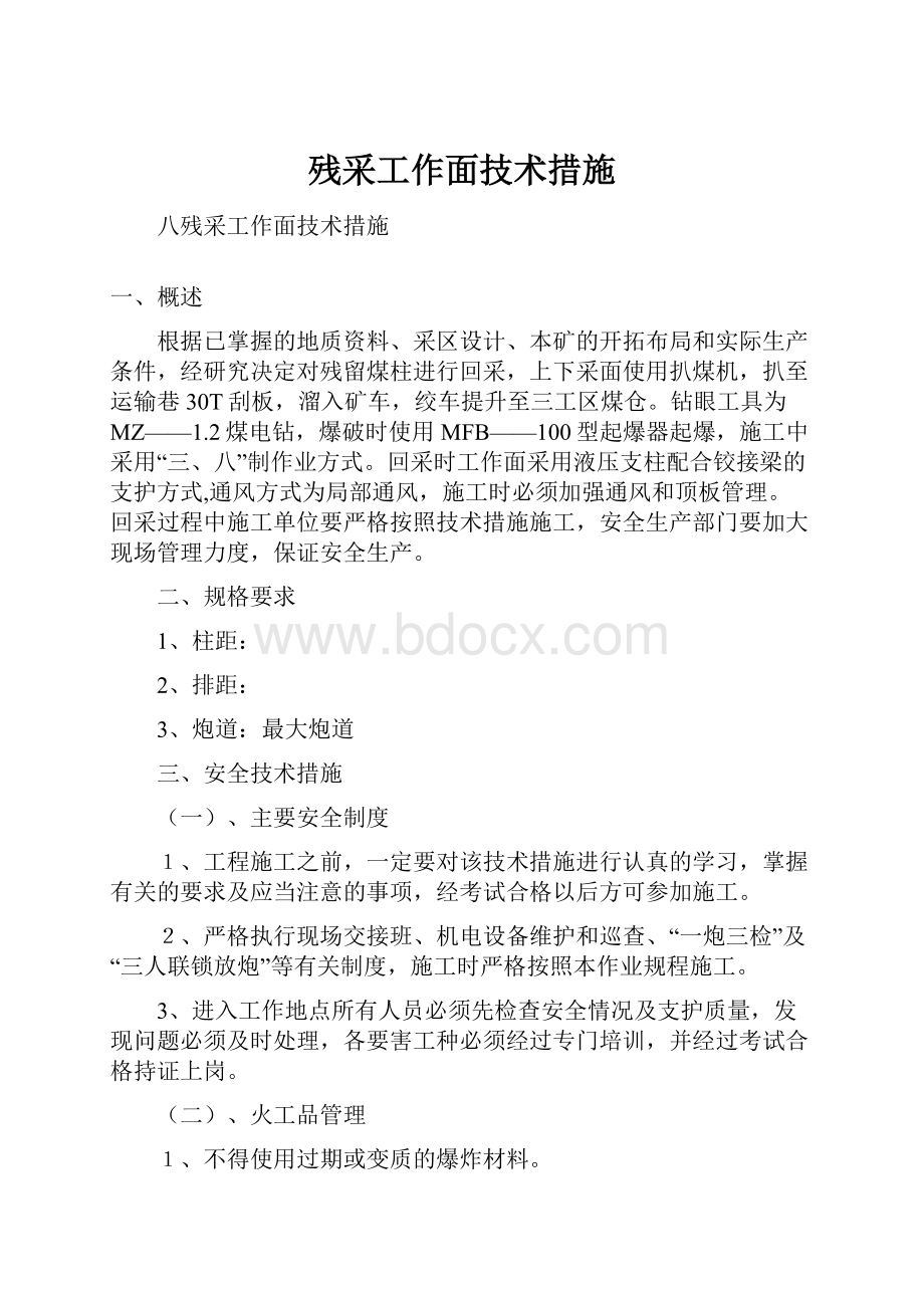 残采工作面技术措施.docx_第1页