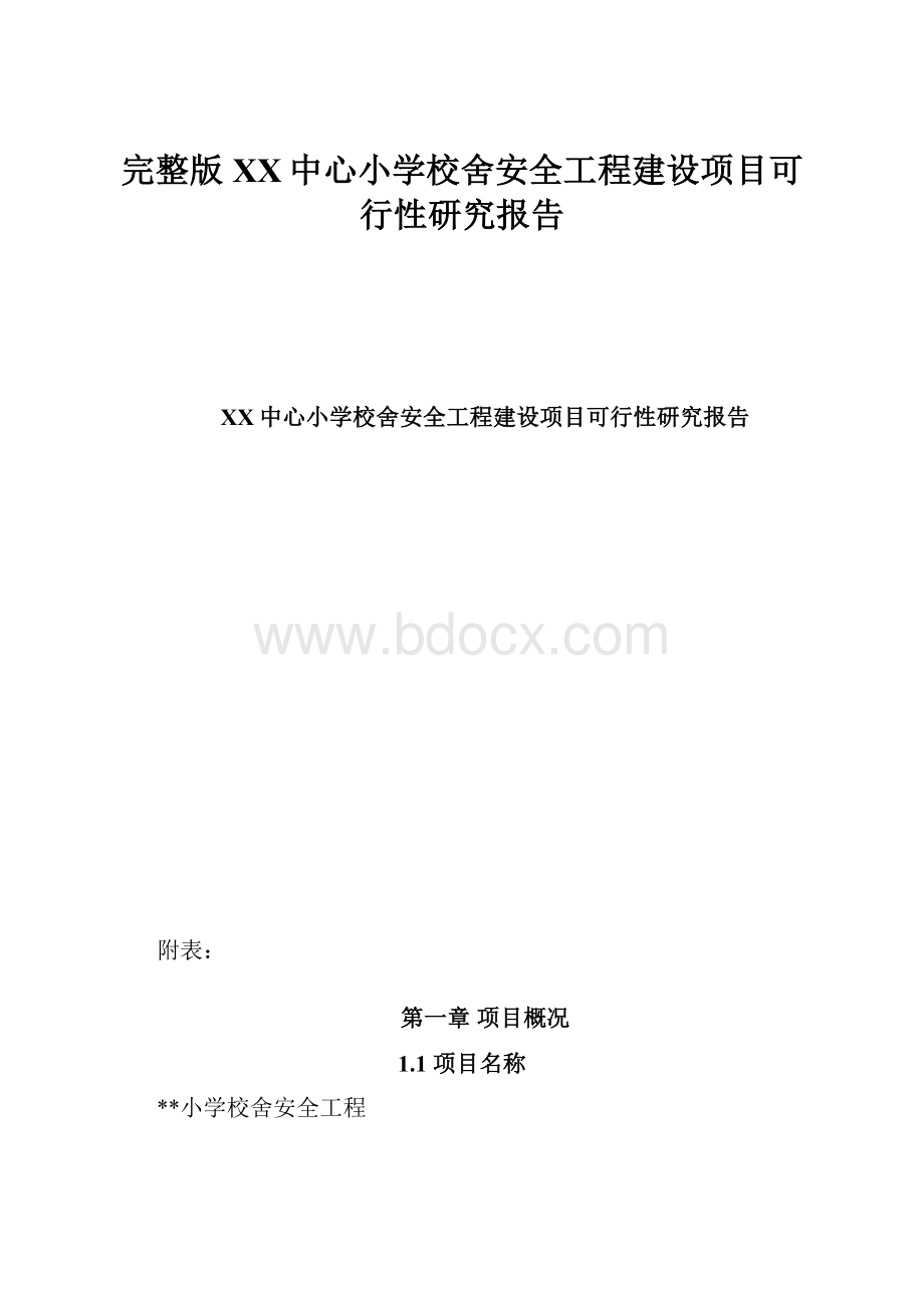 完整版XX中心小学校舍安全工程建设项目可行性研究报告.docx_第1页