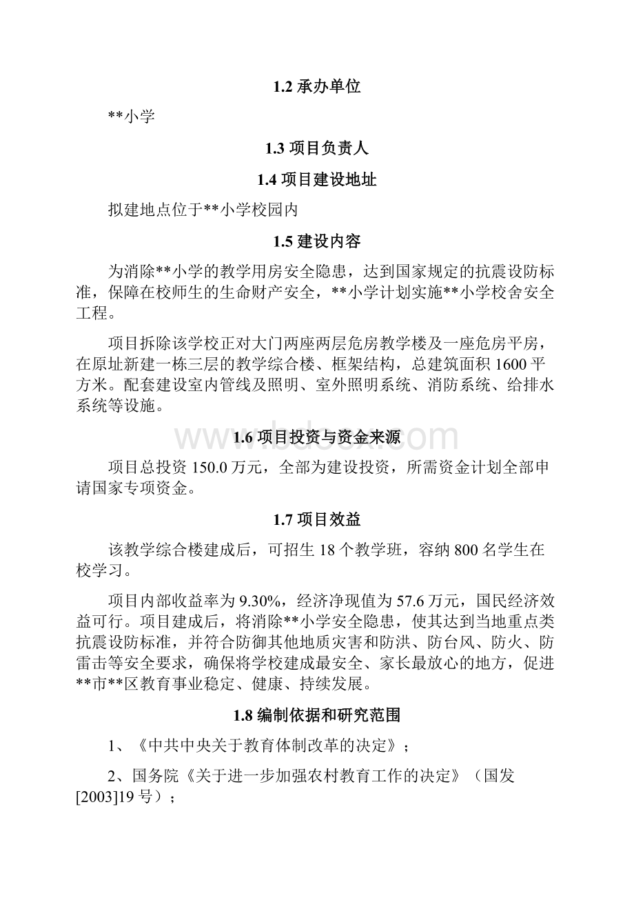 完整版XX中心小学校舍安全工程建设项目可行性研究报告.docx_第2页