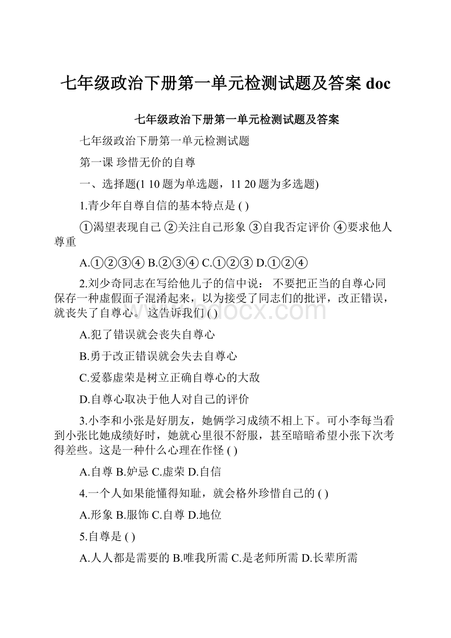 七年级政治下册第一单元检测试题及答案doc.docx