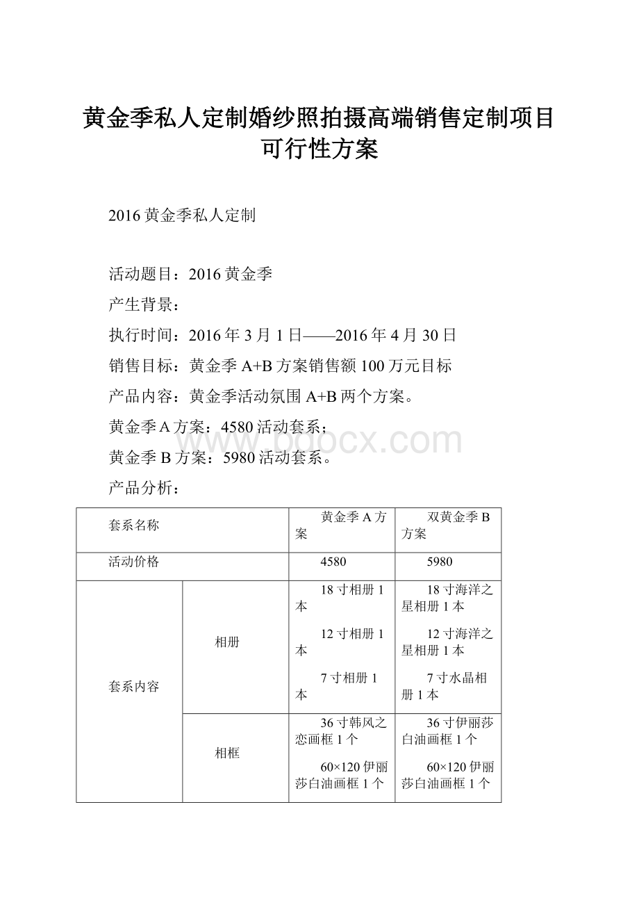 黄金季私人定制婚纱照拍摄高端销售定制项目可行性方案.docx