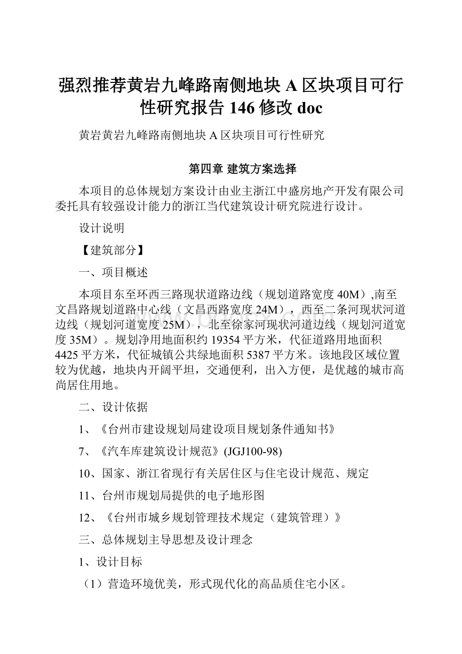 强烈推荐黄岩九峰路南侧地块A区块项目可行性研究报告146修改doc.docx