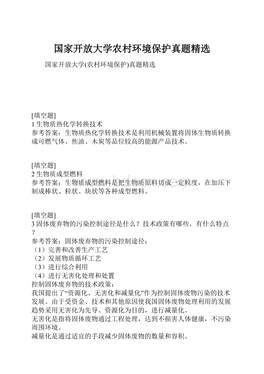 国家开放大学农村环境保护真题精选Word文档下载推荐.docx