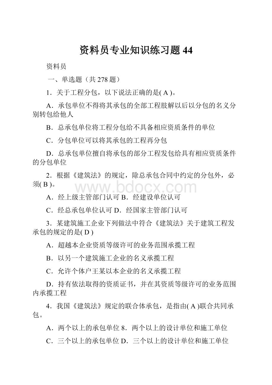 资料员专业知识练习题44Word文件下载.docx_第1页