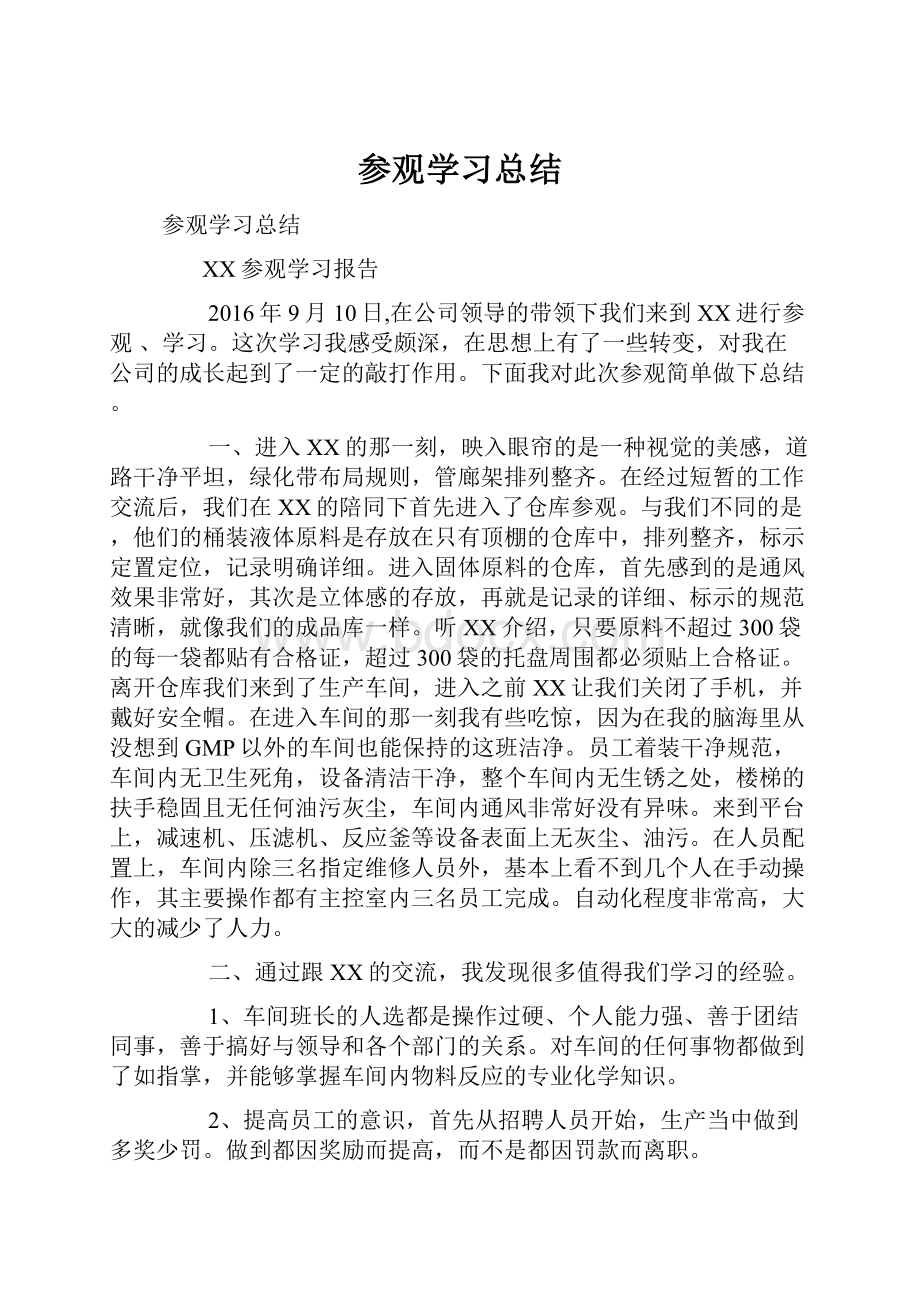 参观学习总结.docx