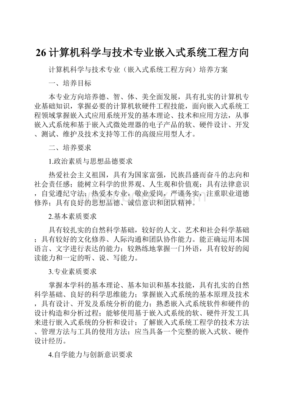 26计算机科学与技术专业嵌入式系统工程方向.docx_第1页