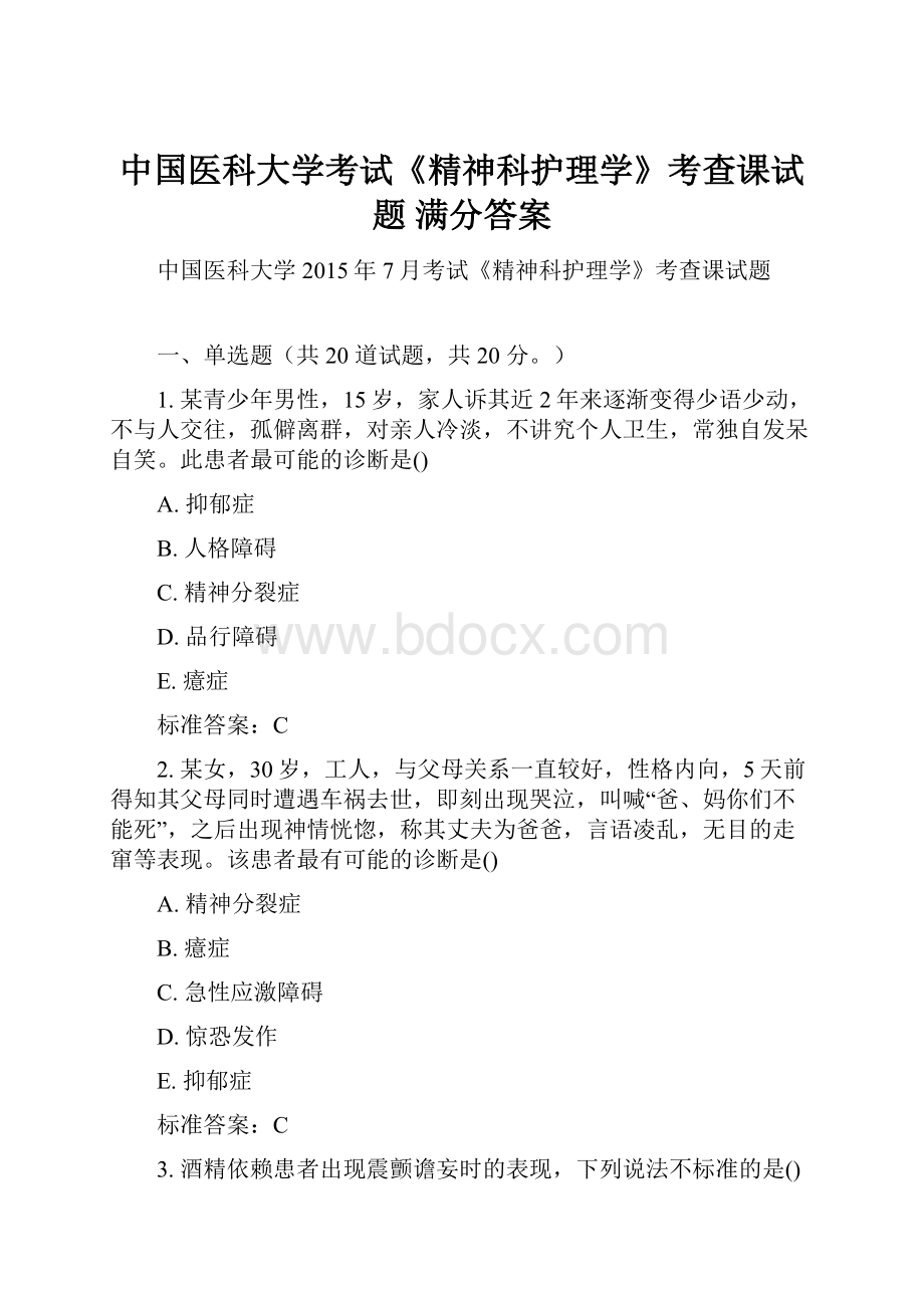 中国医科大学考试《精神科护理学》考查课试题 满分答案.docx