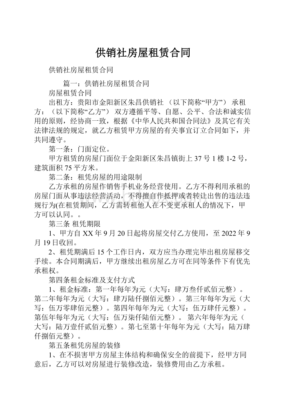 供销社房屋租赁合同.docx_第1页