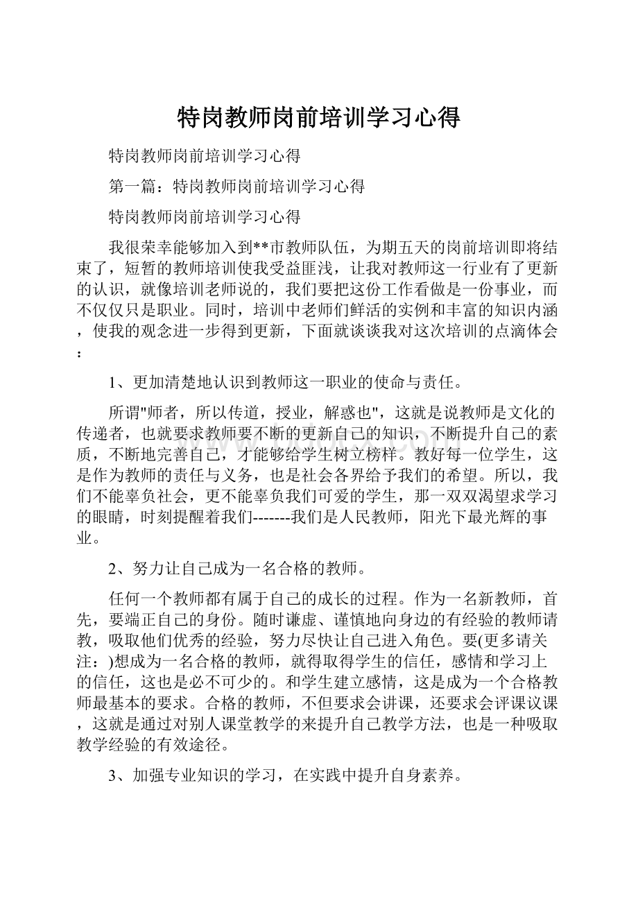 特岗教师岗前培训学习心得.docx